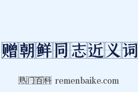 赠朝鲜同志近义词是什么意思的图片